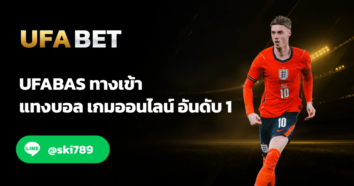 UFABAS - UFABAS ทางเข้า แทงบอลออนไลน์ อันดับ 1