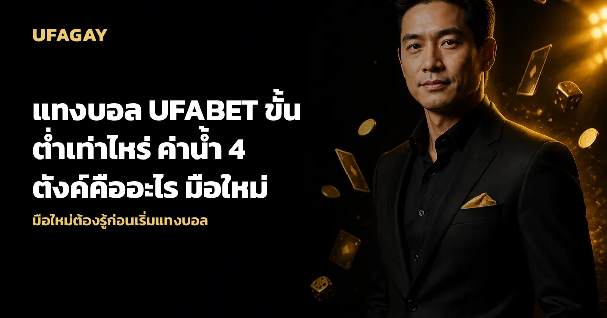 แทงบอล UFABET ขั้นต่ำเท่าไหร่ ค่าน้ำ 4 ตังค์