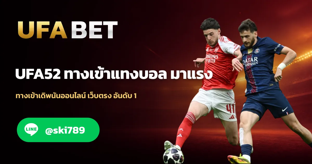 UFA52 เว็บตรง แทงบอล คาสิโน อันดับ 1