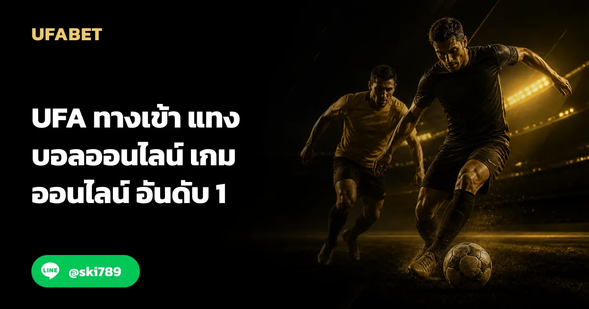 UFA ทางเข้า แทงบอลออนไลน์ เกมออนไลน์ อันดับ 1
