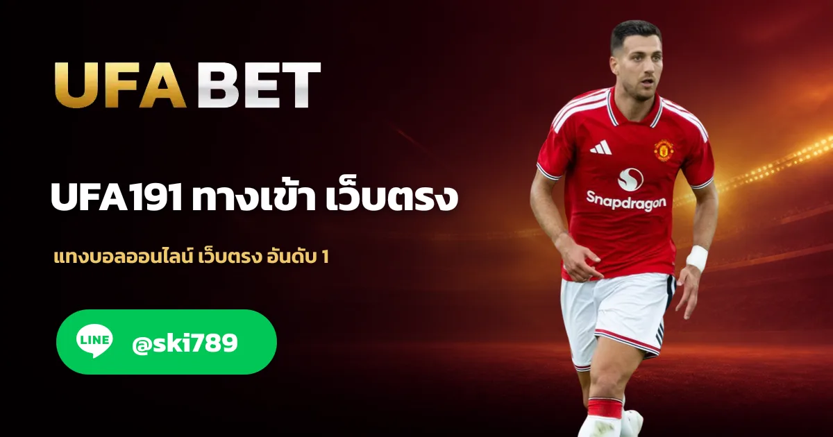 ภาพประกอบ UFA191 ทางเข้าเว็บตรง แทงบอลออนไลน์