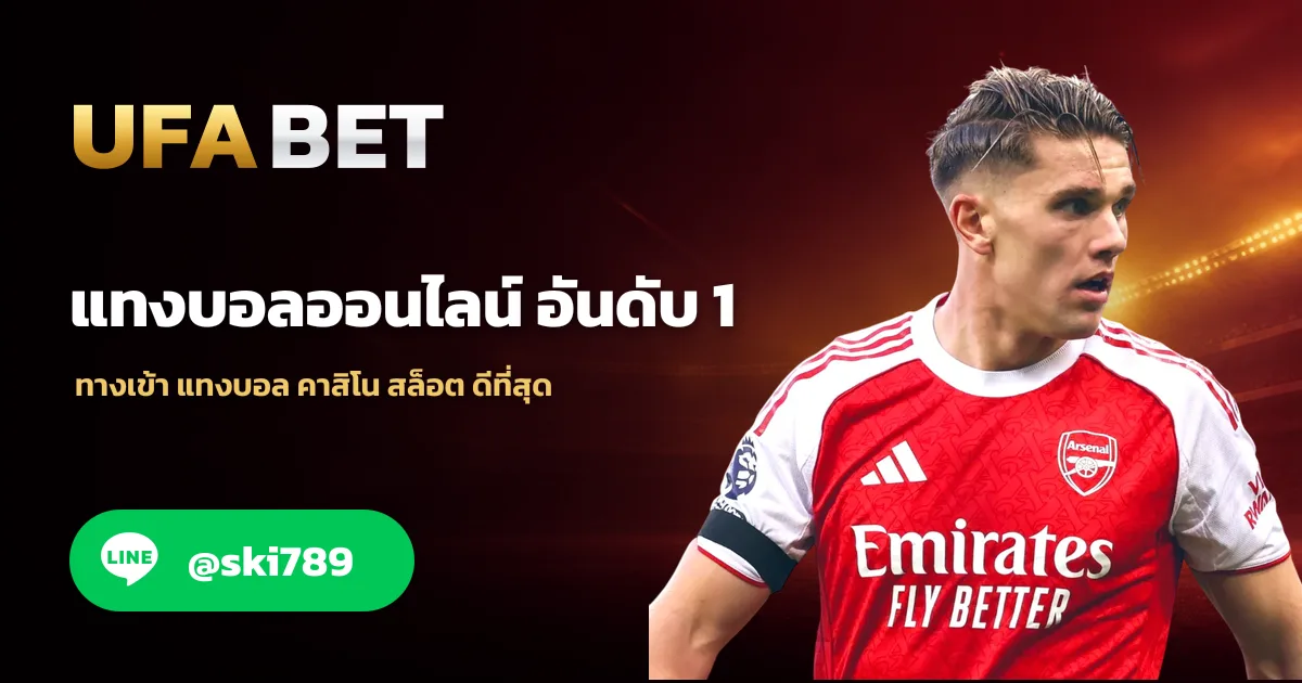 แทงบอลออนไลน์ ufabet deal กำไร 100%