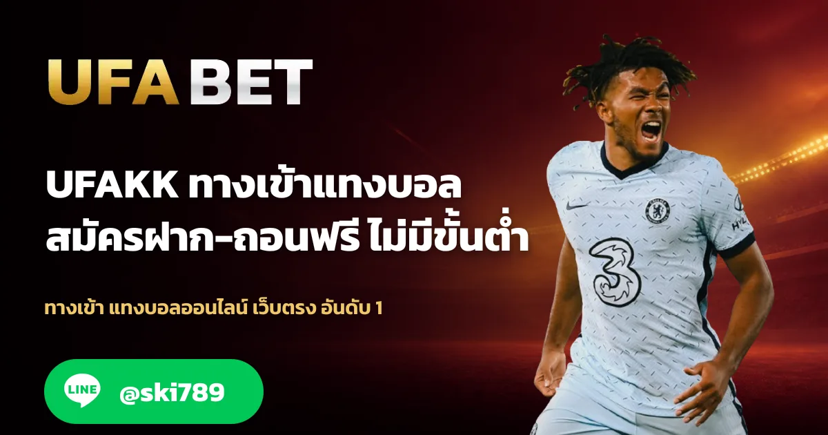 ภาพประกอบ UFAKK ทางเข้า สมัครเดิมพัน ufabet.deal มาแรง