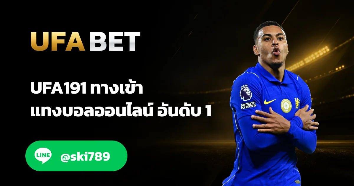 UFA191 - UFA191 ทางเข้าเว็บตรง แทงบอลออนไลน์