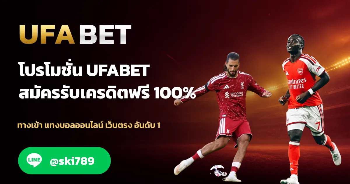 ภาพประกอบ โปรโมชั่น UFABET สมัครรับเครดิตฟรี 100%