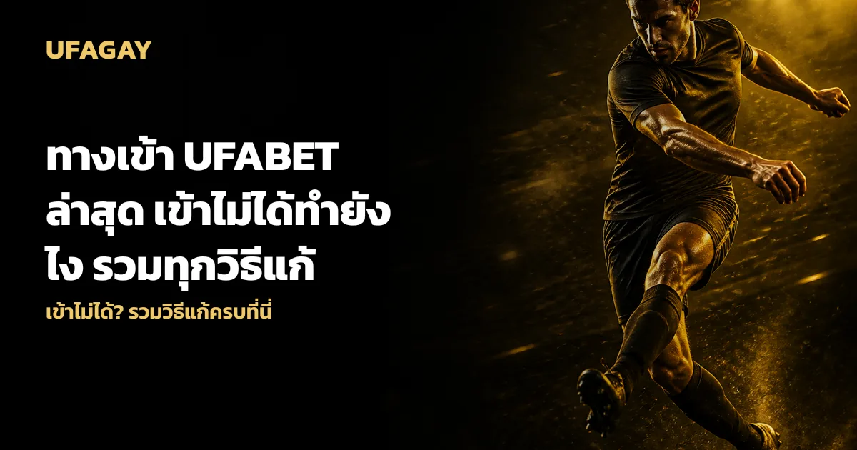 ทางเข้า UFABET ล่าสุด เข้าไม่ได้ทำยังไง