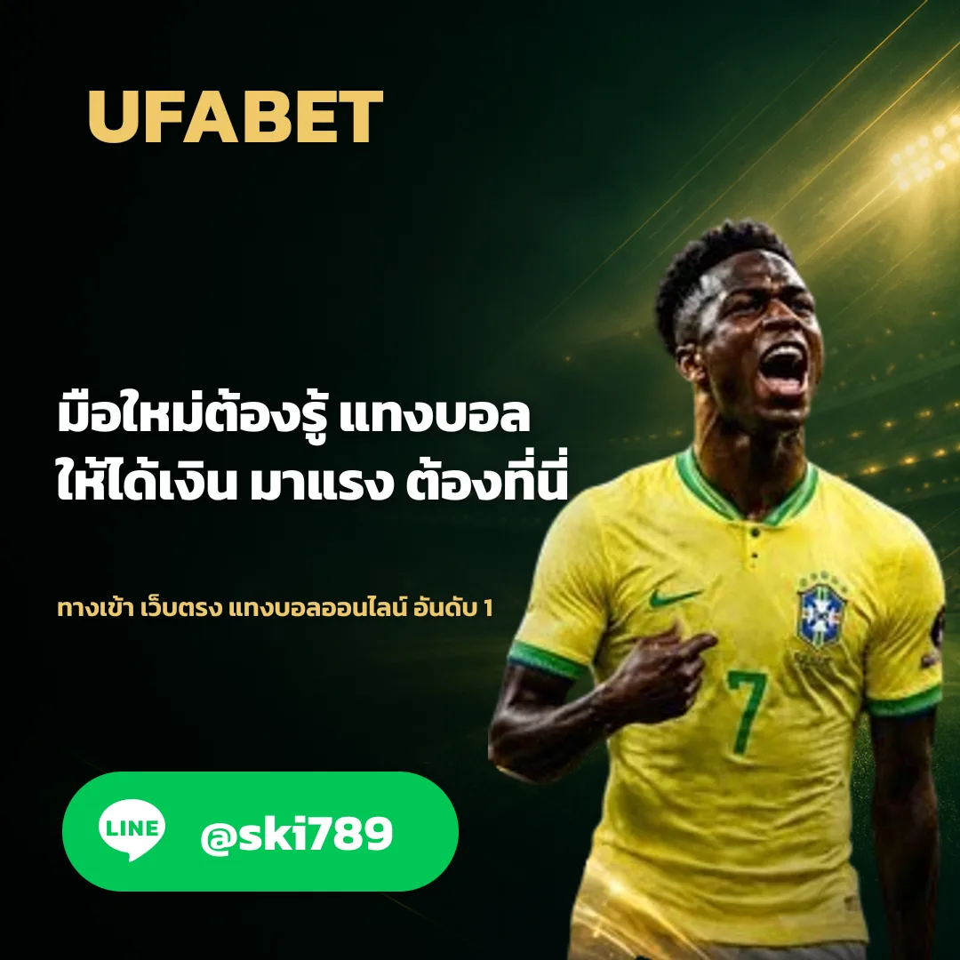 ยูฟ่าเบท UFABET - ยูฟ่าเบท UFABET คืออะไร? ทำความเข้าใจก่อนเริ่มต้น