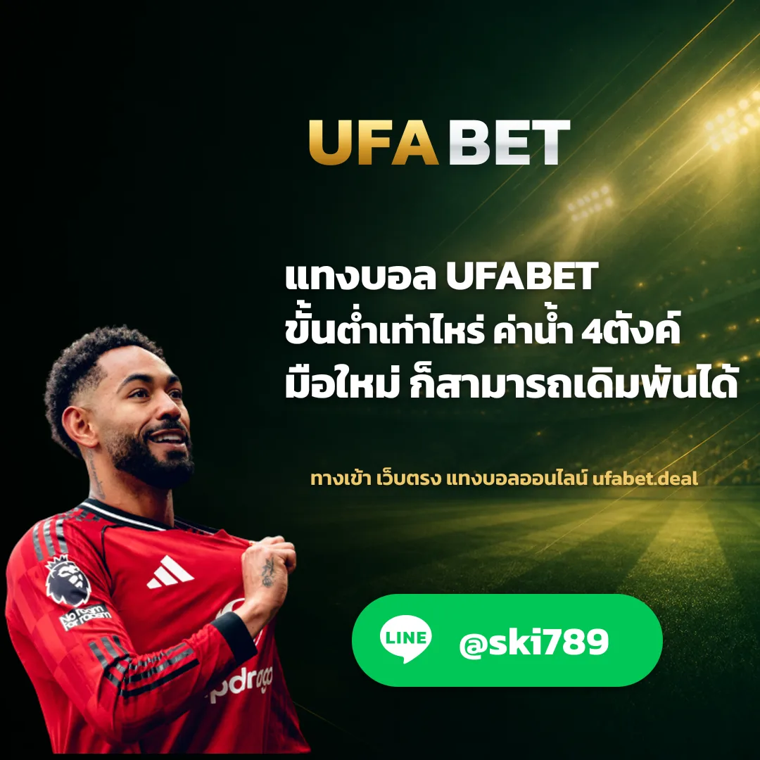 แทงบอลออนไลน์ - แทงบอลออนไลน์ ufabet deal กำไร 100%