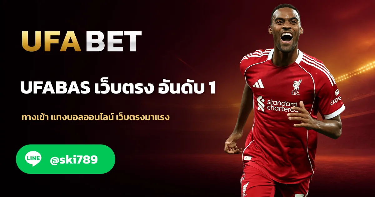 UFABAS ทางเข้า แทงบอลออนไลน์ อันดับ 1