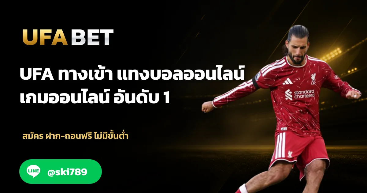 19ยูฟ่า ทางเข้า UFABET อัปเดตล่าสุดจากวงการฟุตบอล