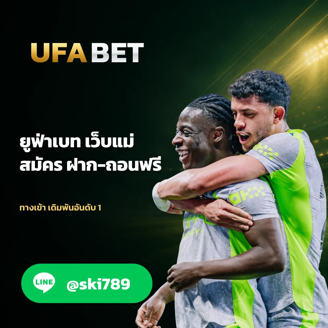 ยูฟ่าเบท เว็บแม่ - ยูฟ่าเบท เว็บแม่ UFABET ทำไมถึงเป็นที่นิยมและดีที่สุด