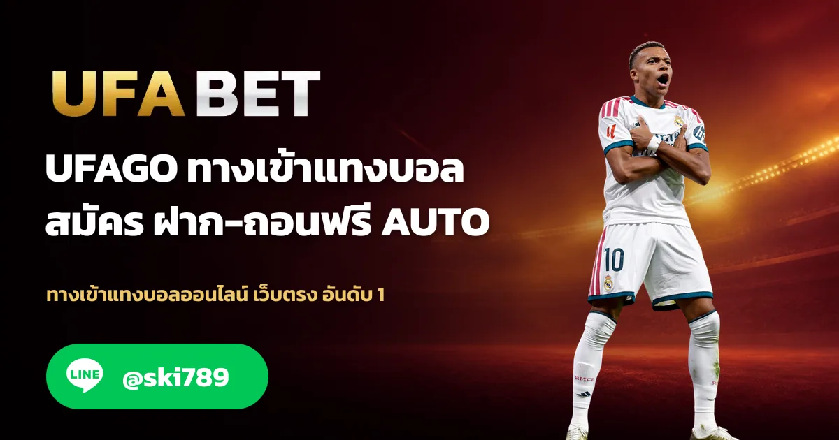 UFAGO เว็บตรงเดิมพันออนไลน์ คบวงจร สมัครฟรี