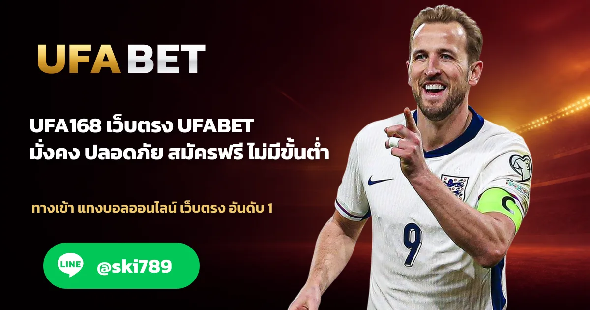 UFA168 สมัครสมาชิกฟรี เข้าสู่ระบบ ufabet.deal