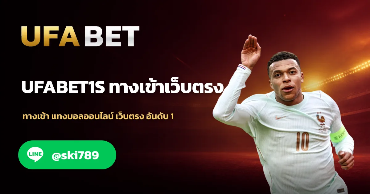 UFABET1S เว็บยูฟ่าเบท อันดับ 1 สมัครฟรี