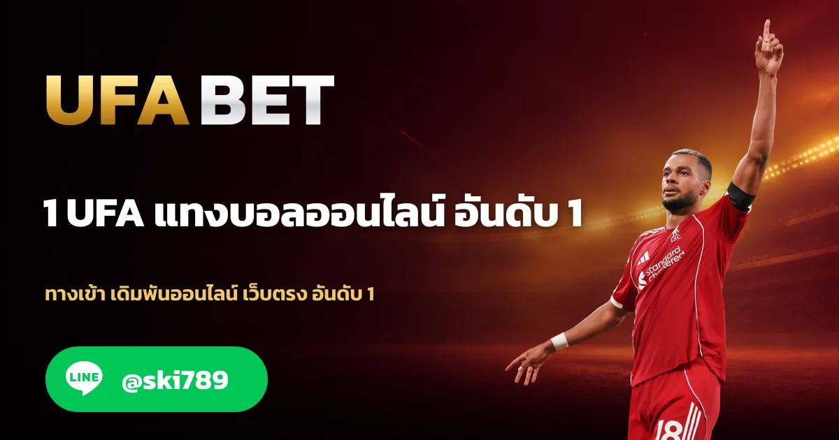1UFA เข้าสู่ระบบufabet อย่างไรให้ปลอดภัย