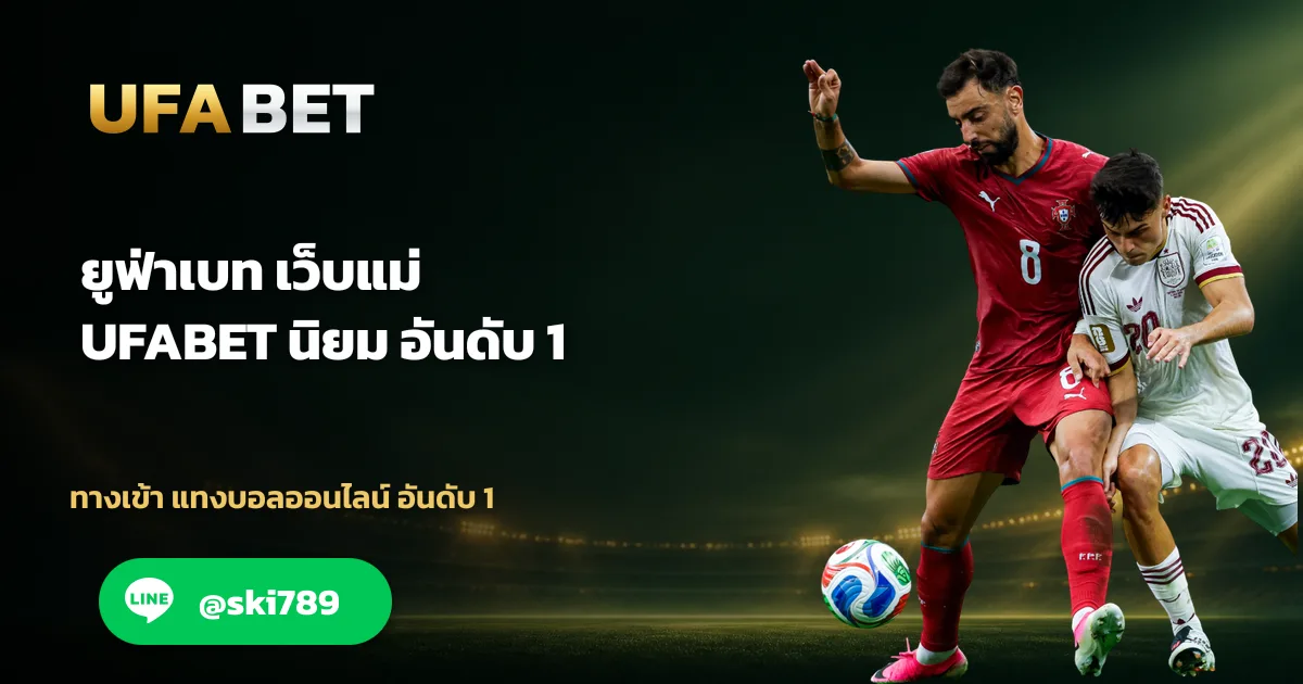 ยูฟ่าเบท เว็บแม่ UFABET นิยมที่สุด