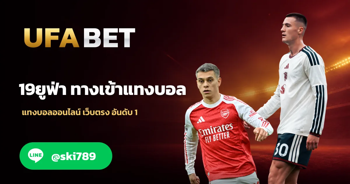 19ยูฟ่า ทางเข้า สมัครแทงบอลออนไลน์ UFABET