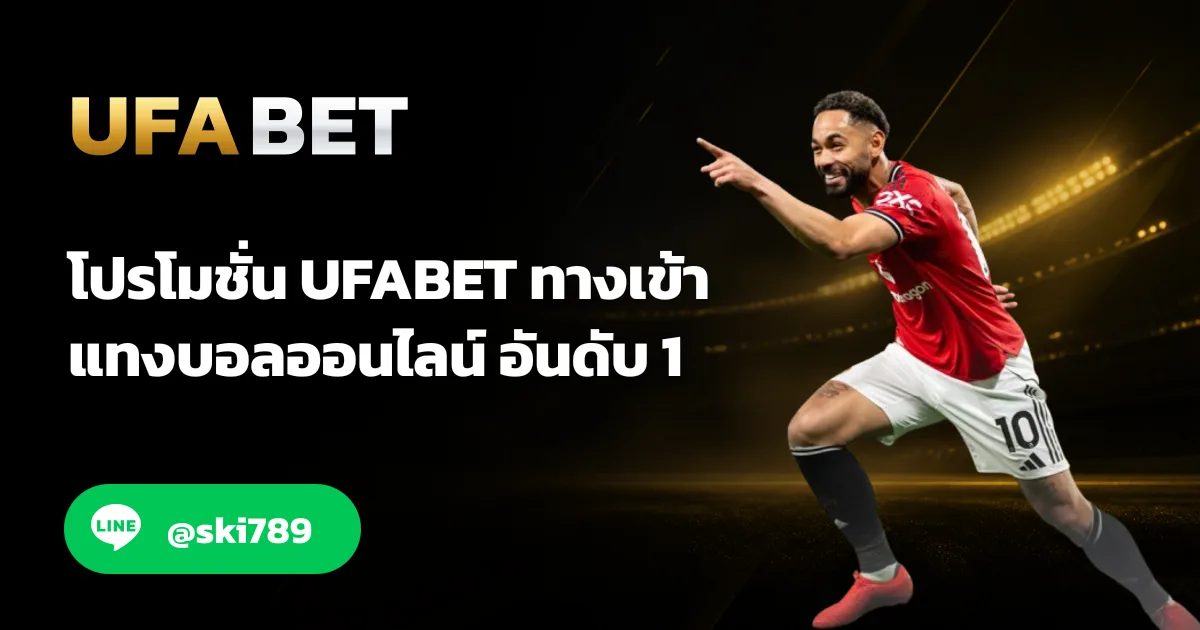 โปรโมชั่น UFABET - โปรโมชั่น UFABET สมัครรับเครดิตฟรี 100%
