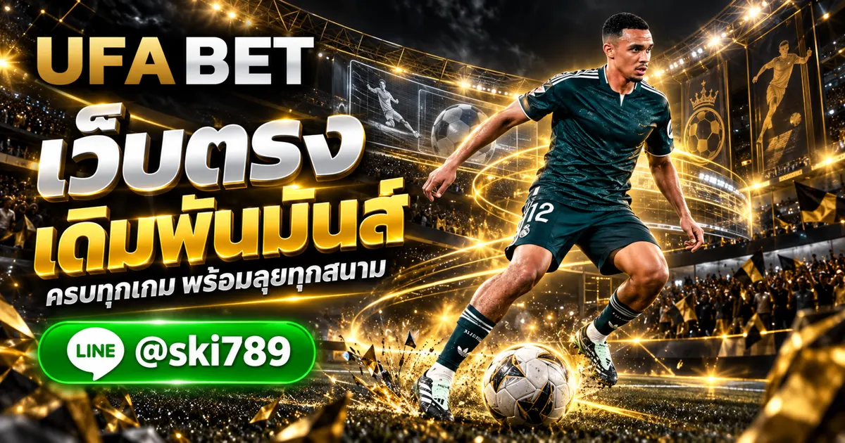 ยูฟ่าเบท19 - ยูฟ่าเบท19 ทางเข้า เว็บตรงเดิมพันออนไลน์ UFABET 
