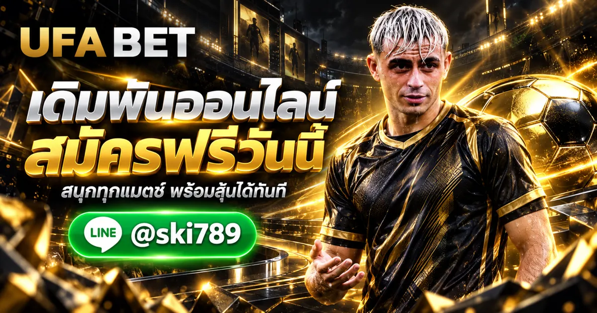 ภาพประกอบ UFABET เว็บเดิมพันออนไลน์ สมัครฟรี