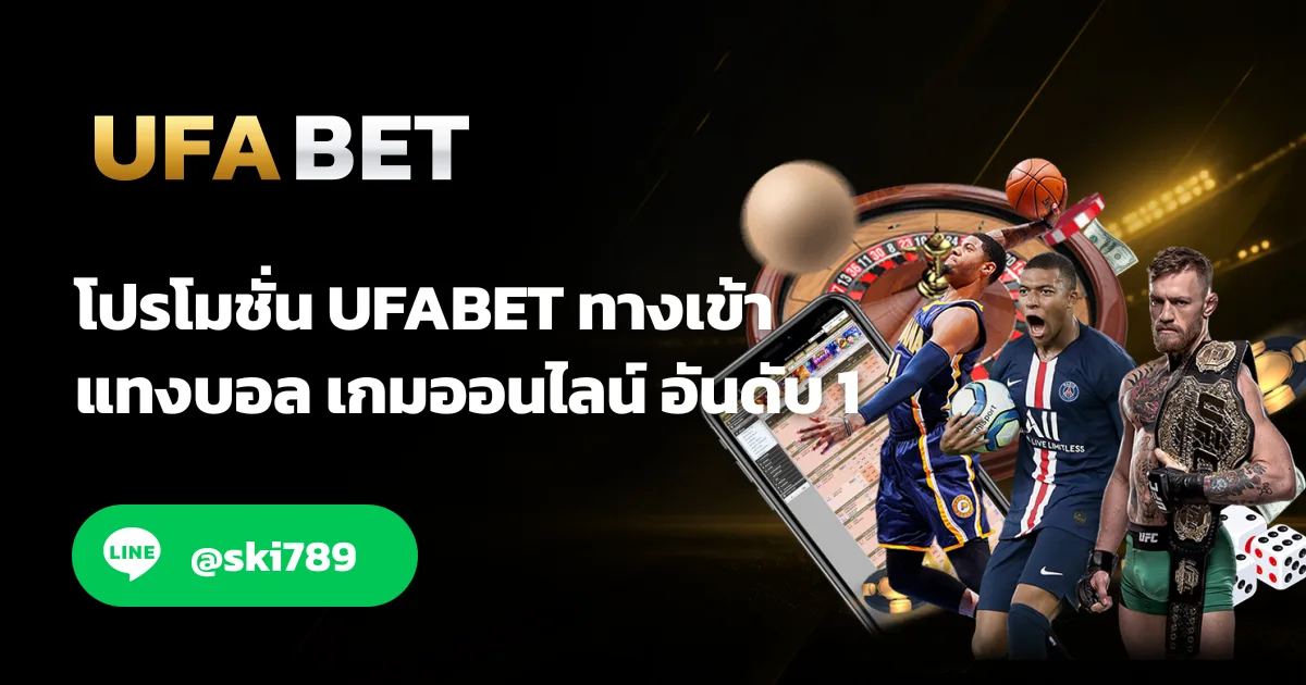 โปรโมชั่น UFA - โปรโมชั่น UFA สมัครสมาชิกรับเครดิตฟรี 100%