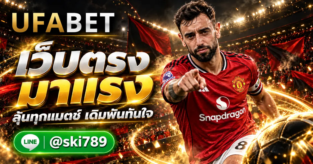 ยูฟ่าเบท191 - ยูฟ่าเบท191 ทางเข้า เว็บตรง เดิมพันมาแรง UFABET