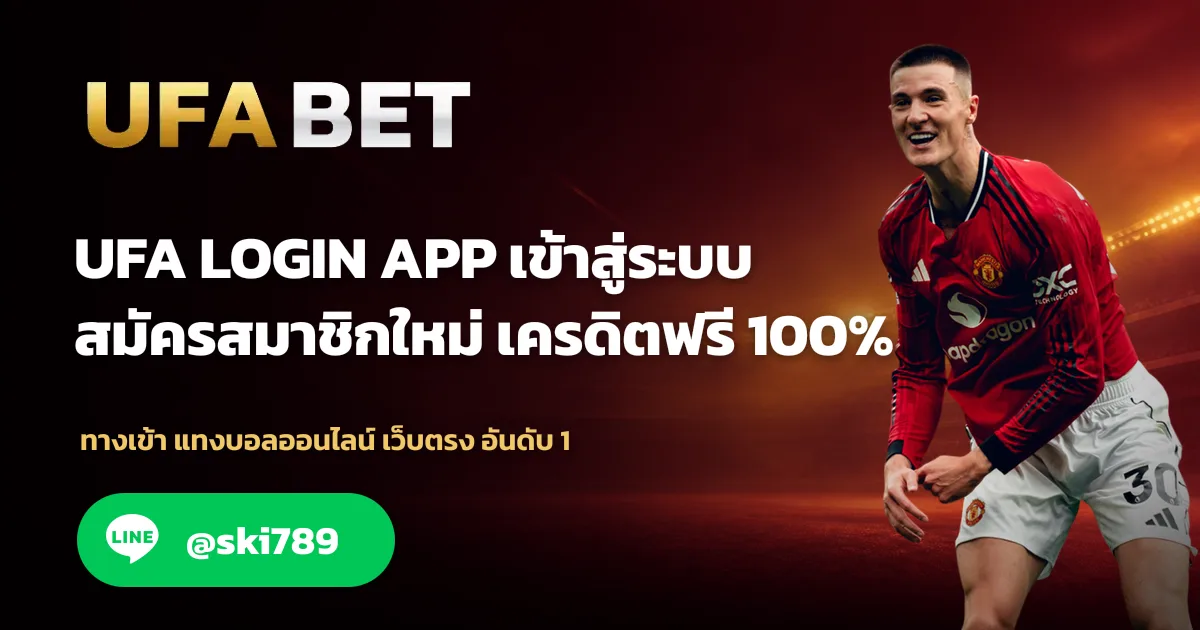 ภาพประกอบ ufa login app ทางเข้าสู่ระบบ คอม มือถือ