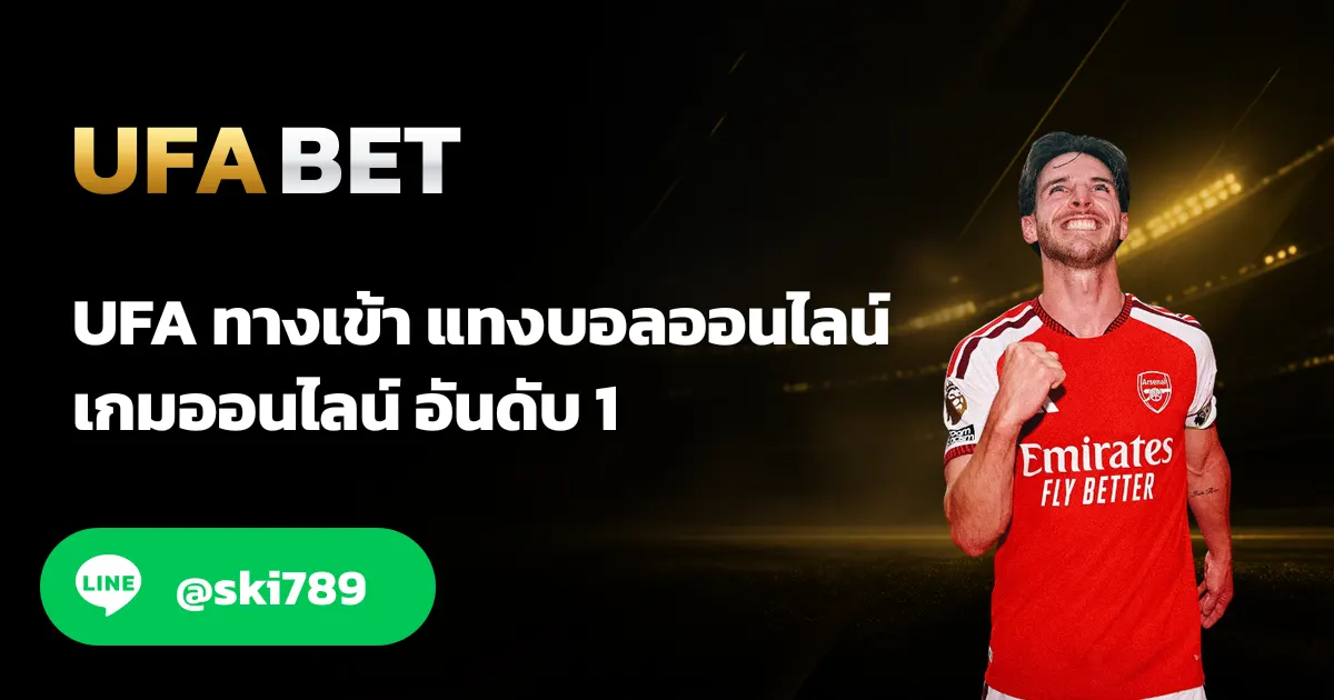 UFA111 สมัครเว็บตรง UFABET มาแรง อันดับ 1