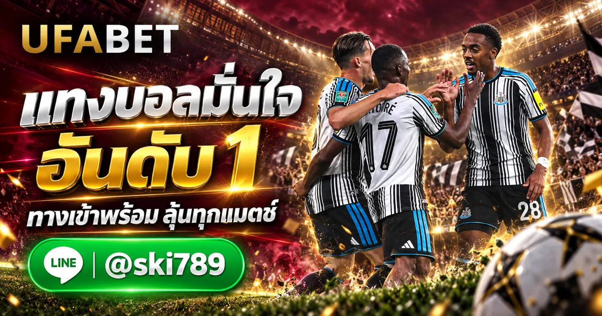 ภาพประกอบ UFABET PROMOTION ทางเข้า แทงบอลออนไลน์ อันดับ 1