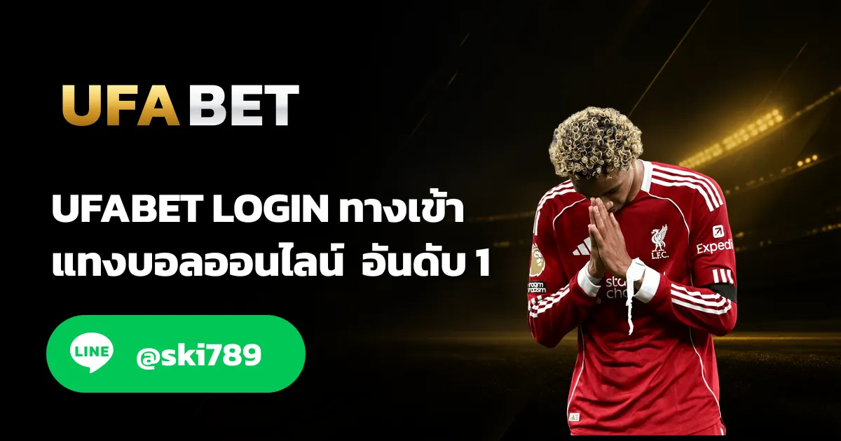 UFABET LOGIN เข้าสู่ระบบ อัปเดทใหม่ล่าสุด