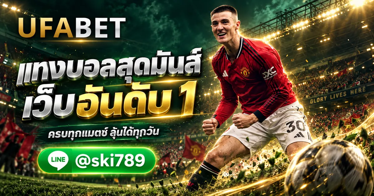 UFABET PROMOTION - UFABET PROMOTION ทางเข้า แทงบอลออนไลน์ อันดับ 1 UFABET