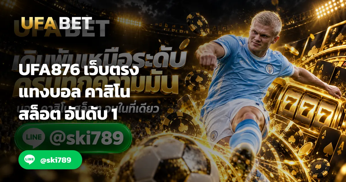 UFA876 เว็บตรง แทงบอล คาสิโน สล็อต อันดับ 1