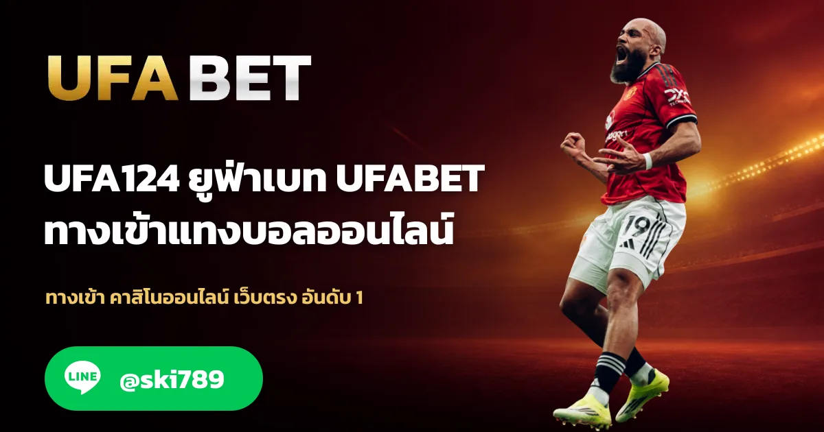 ภาพประกอบ UFA124 ทางเข้า UFABET สำหรับผู้ใช้งานใหม่