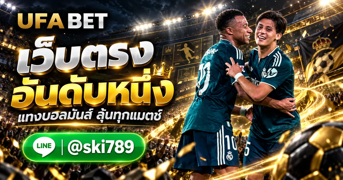 UFAMAX เว็บตรง แทงบอลออนไลน์ อันดับ 1