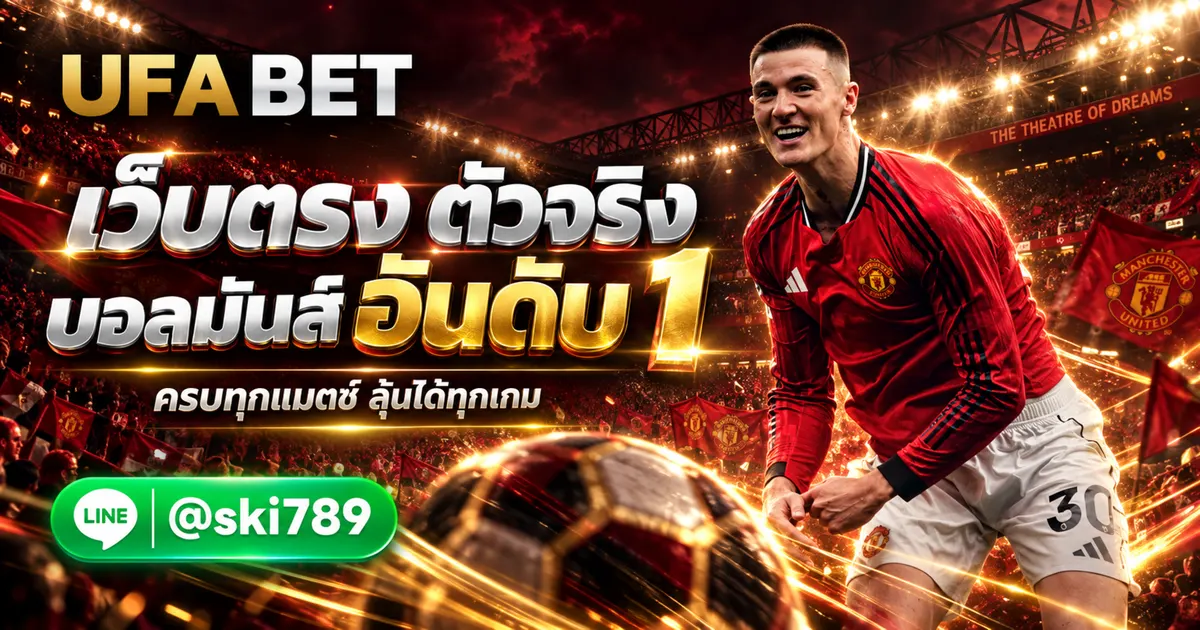 UFAMAX - UFAMAX เว็บตรง แทงบอลออนไลน์ อันดับ 1 UFABET