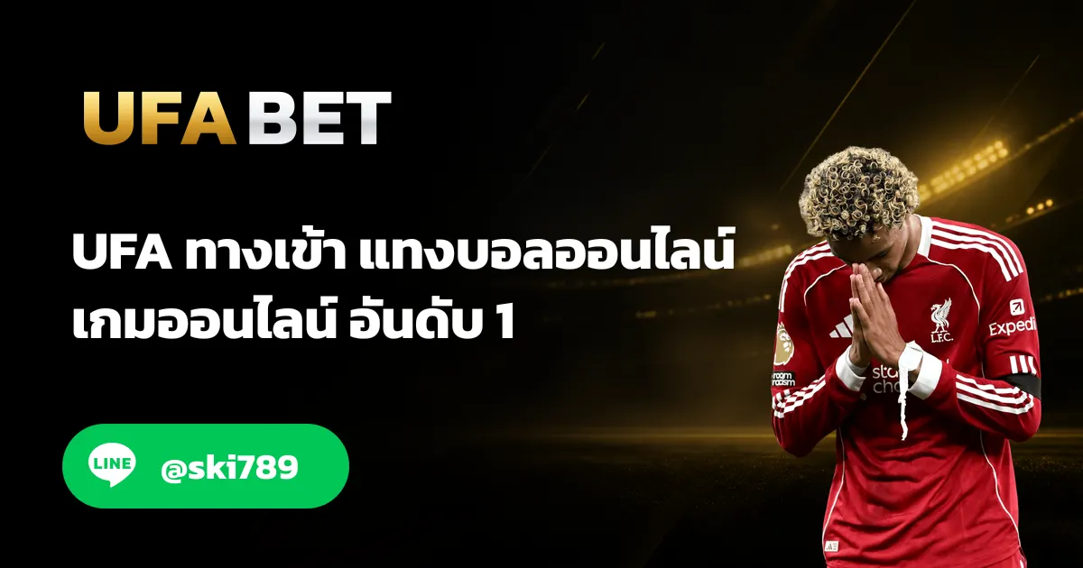 UFA11 - UFA11 ทางเข้าใหม่ แทงบอลออนไลน์ อันดับ 1