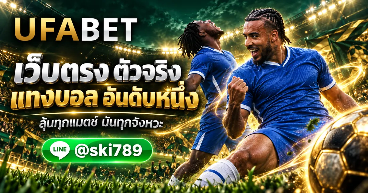 UFA355 - UFA355 เว็บตรงให้บริการแทงบอลออนไลน์ อันดับ 1 UFABET