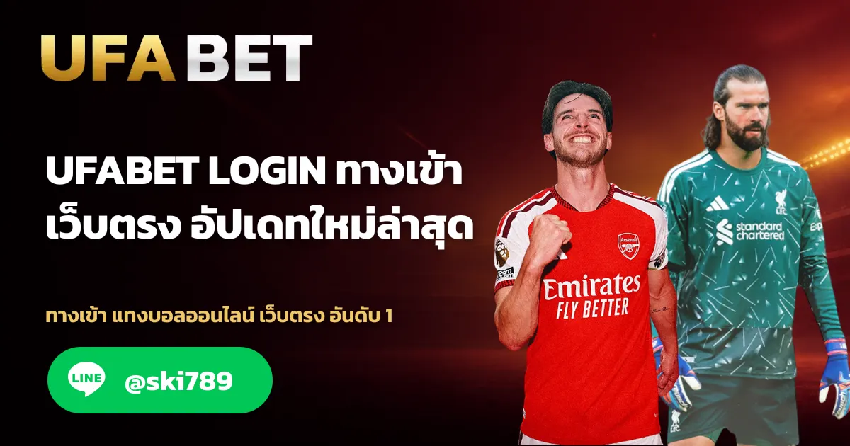 ภาพประกอบ UFABET LOGIN เข้าสู่ระบบ อัปเดทใหม่ล่าสุด