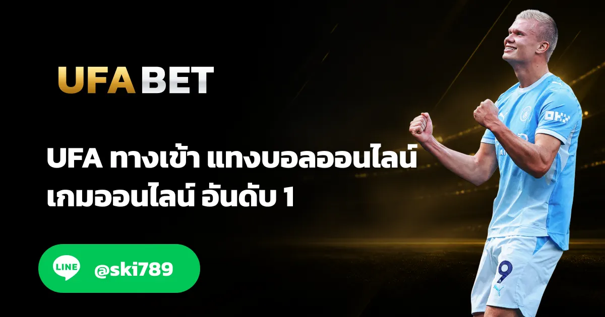 UFABET168 ทางเข้า แทงบอล ยูฟ่าเบท อันดับ 1