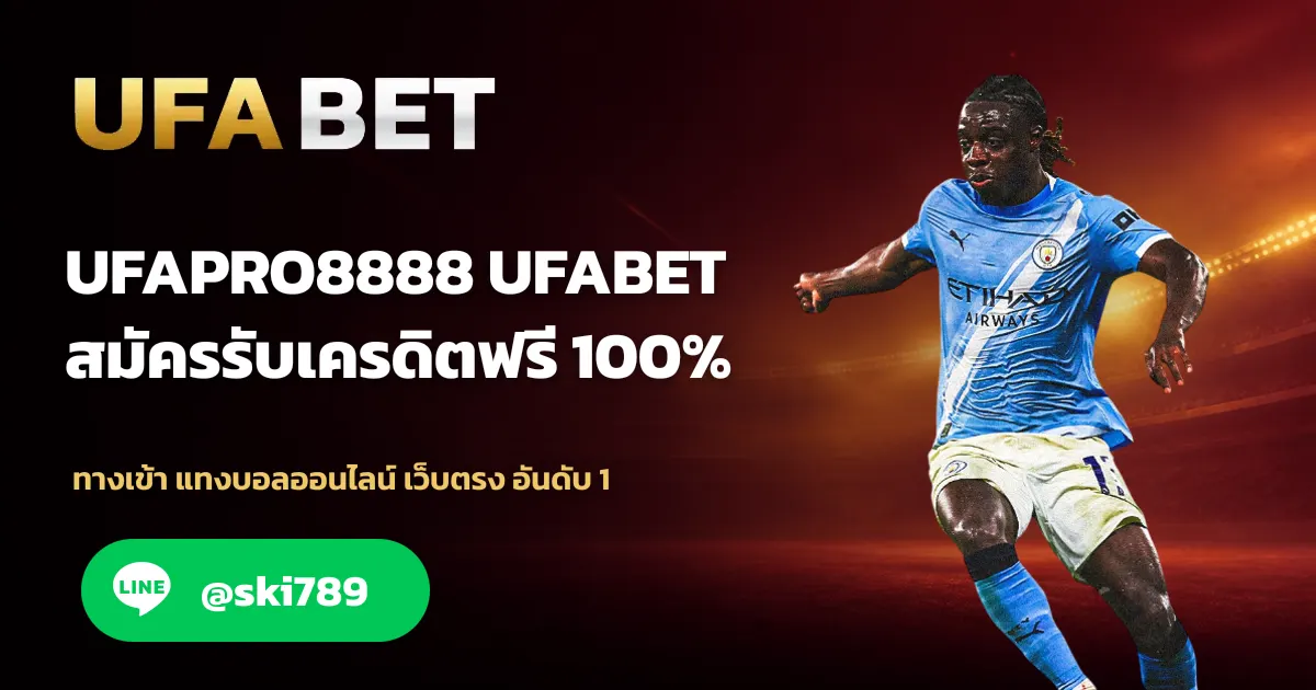 ภาพประกอบ UFAPRO8888 ทางเข้า เว็บตรงแทงบอล อันดับ 1