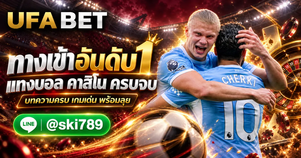 ภาพประกอบ บทความ UFABET ทางเข้า แทงบอล คาสิโน อันดับ 1