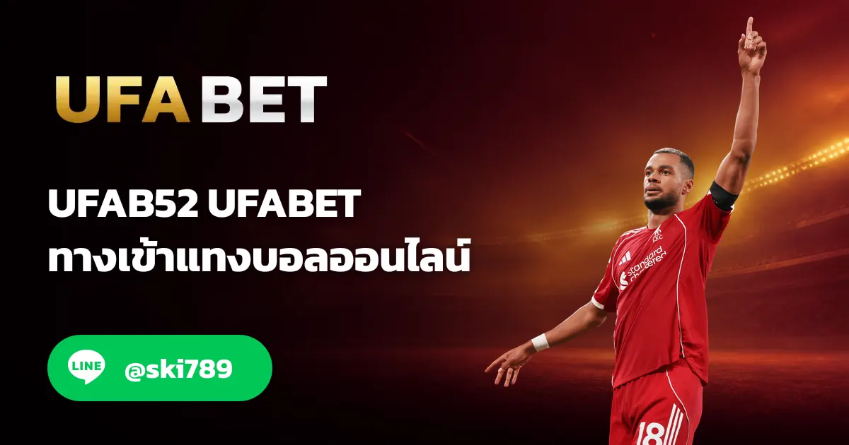 ภาพประกอบ UFAB52 ทางเข้า สมัคร ยูฟ่า52 สำหรับสมาชิกใหม่