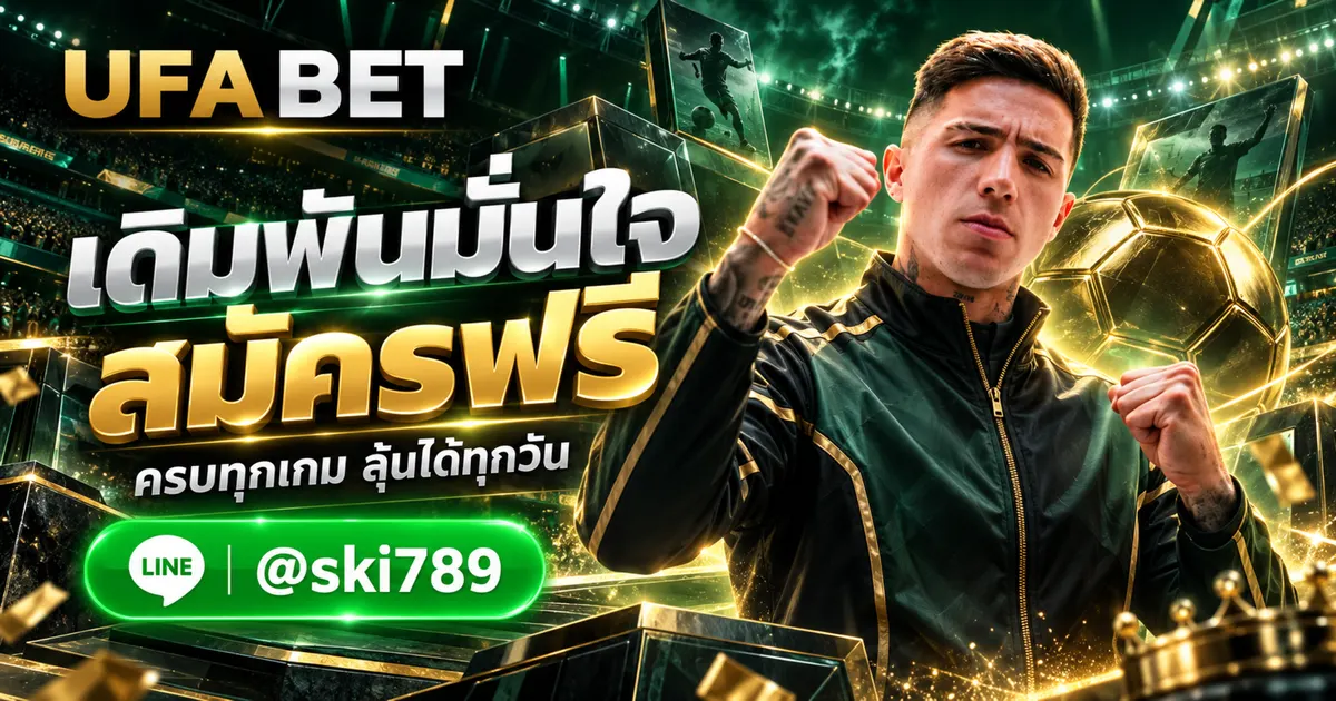 UFABET เว็บเดิมพันออนไลน์ - UFABET เว็บเดิมพันออนไลน์ สมัครฟรี UFABET