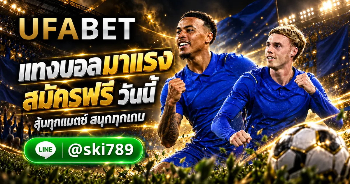 ภาพประกอบ UFA19191 แทงบอลออนไลน์ มาแรง สมัครฟรี