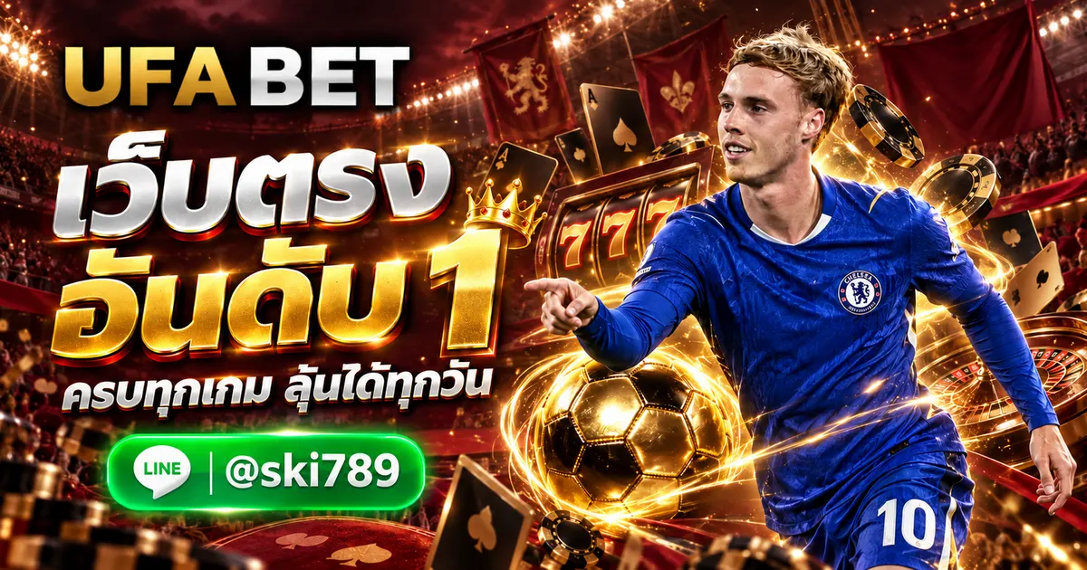 ภาพประกอบ UFA876 เว็บตรง แทงบอล คาสิโน สล็อต อันดับ 1