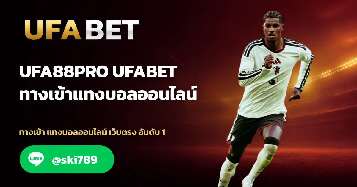 ภาพประกอบ UFA88PRO ทางเข้า แทงบอลออนไลน์ อันดับ 1
