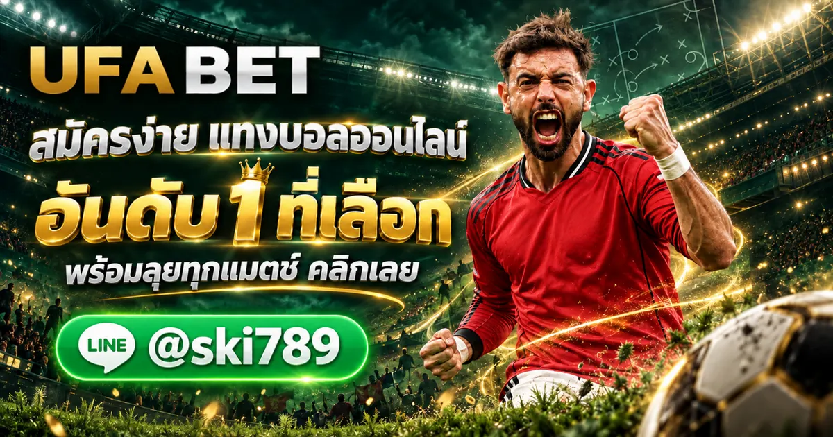 ภาพประกอบ UFA92 ทางเข้า UFABET สมัคร แทงบอลออนไลน์ อันดับ 1