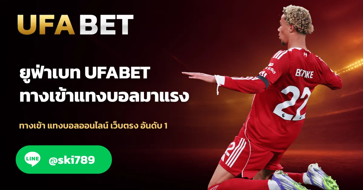 ภาพประกอบ UFA11 ทางเข้าใหม่ แทงบอลออนไลน์ อันดับ 1