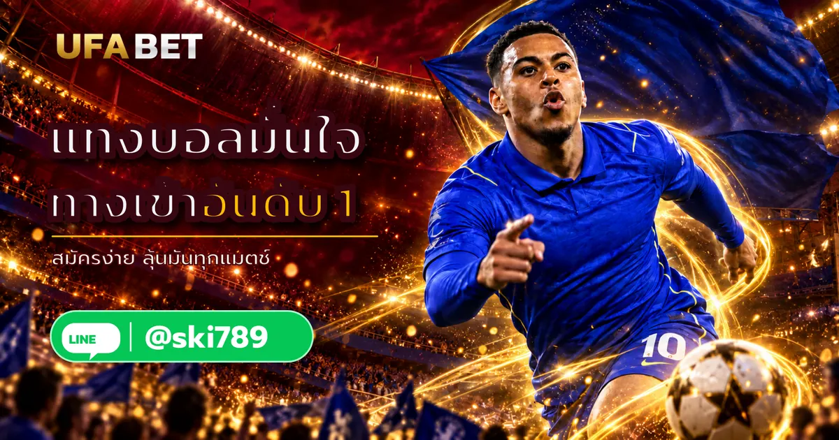 UFA92 ทางเข้า UFABET สมัคร แทงบอลออนไลน์ อันดับ 1